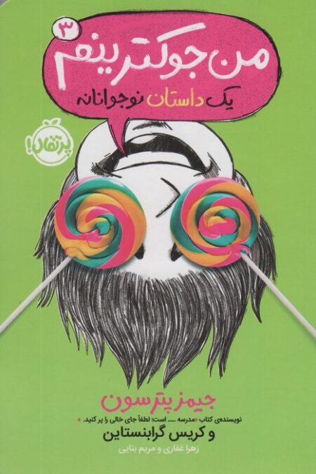 من جوکترینم 3 (یک داستان نوجوانانه)