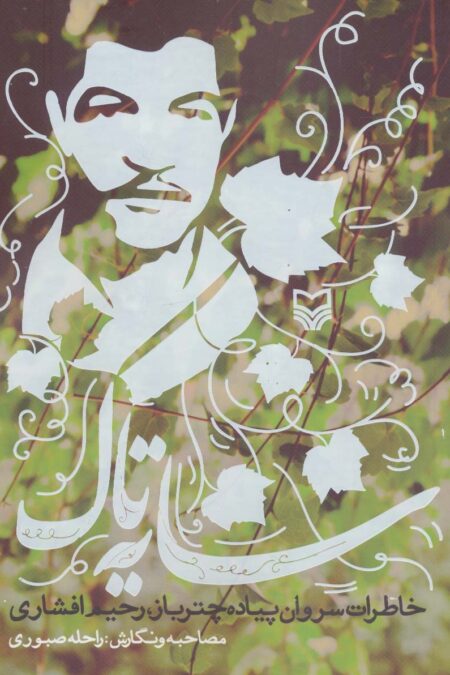 سایه تاک (خاطرات سروان پیاده چترباز،رحیم افشاری)