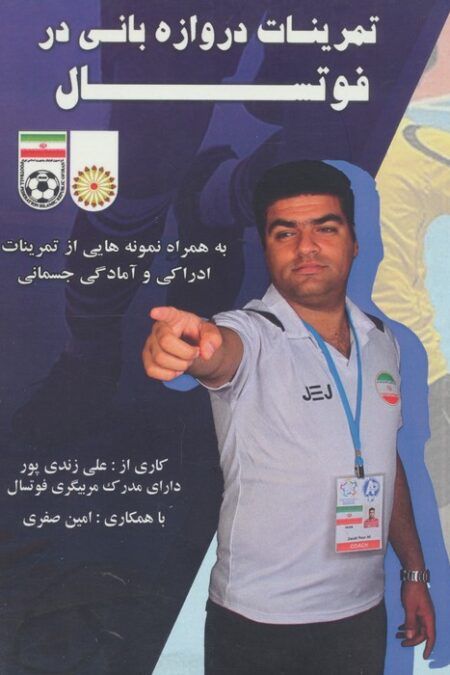 تمرینات دروازه بانی در فوتسال