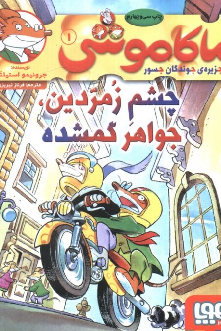 ماکاموشی 1 (چشم زمردین،جواهر گمشده)