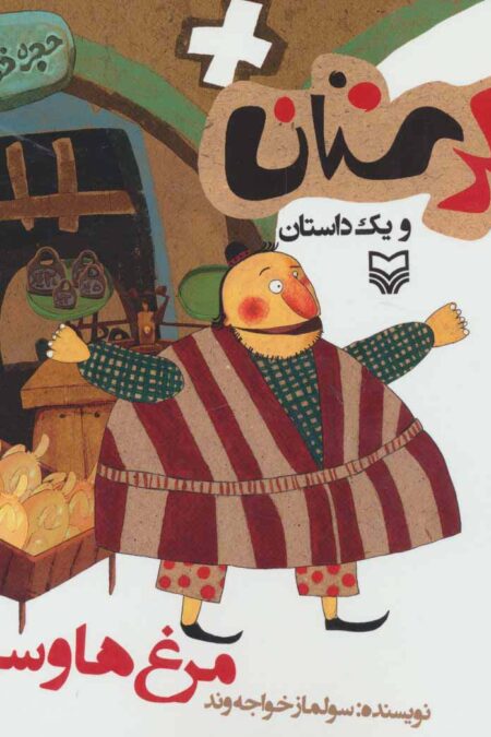 شکرستان و یک داستان (مرغ ها و سیل ها)