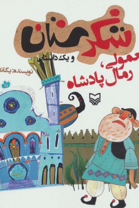 شکرستان و یک داستان (رمال معمولی،رمال پادشاه)