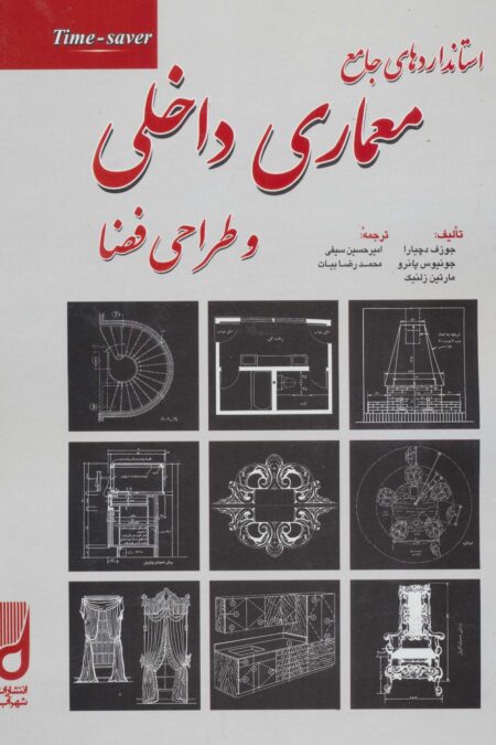 استانداردهای جامع معماری داخلی و طراحی فضا