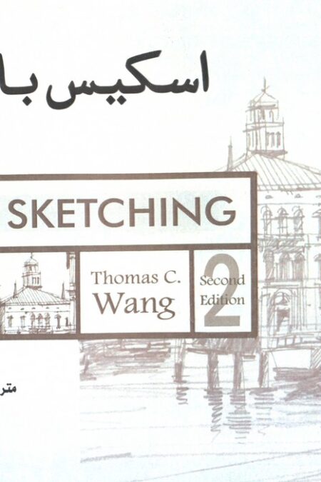 اسکیس با مداد