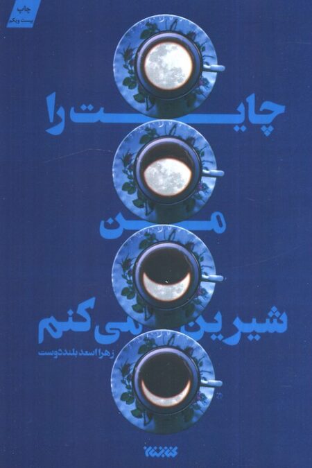 چایت را من شیرین می کنم