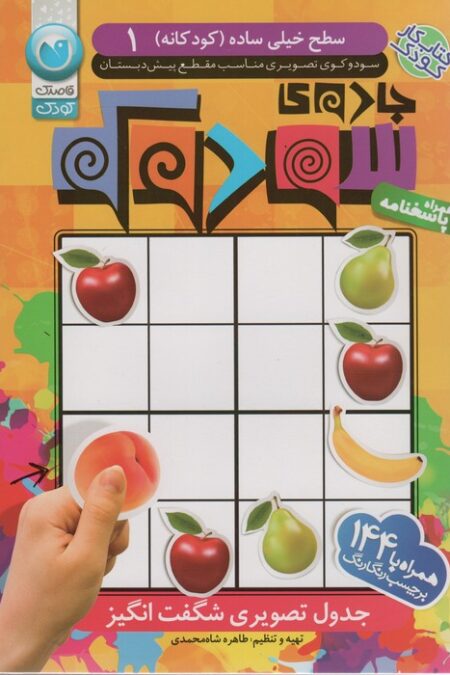 جادوی سودوکو 1 همراه با 144 برچسب رنگارنگ (سطح خیلی ساده (کودکانه))