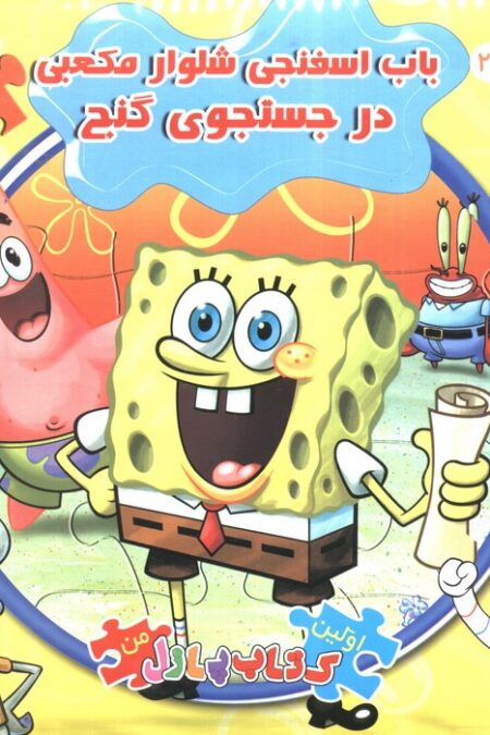 اولین کتاب پازل من23 (باب اسفنجی شلوار مکعبی در جستجوی گنج)،(2زبانه)