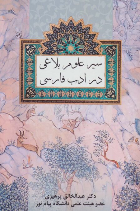 سیر علوم بلاغی در ادب فارسی