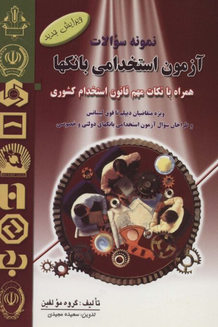 نمونه سوالات آزمون استخدامی بانکها