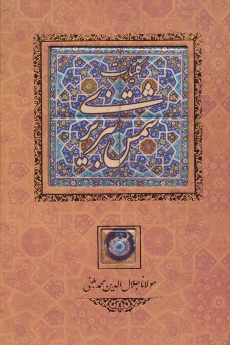 کلیات شمس تبریزی {کاشی دار}،(برجسته،باقاب)