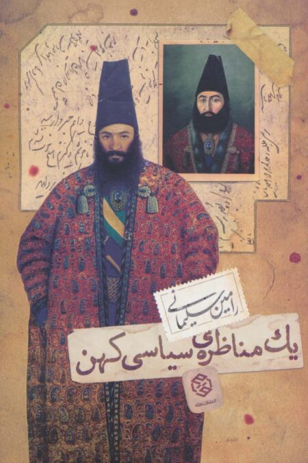 یک مناظره ی سیاسی کهن