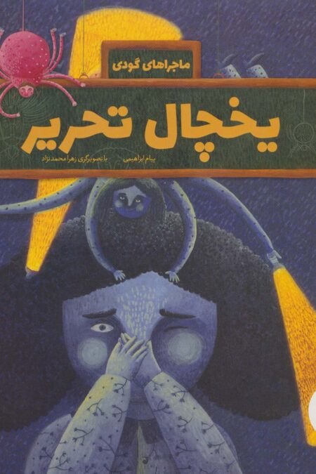 یخچال تحریر (ماجراهای گودی)