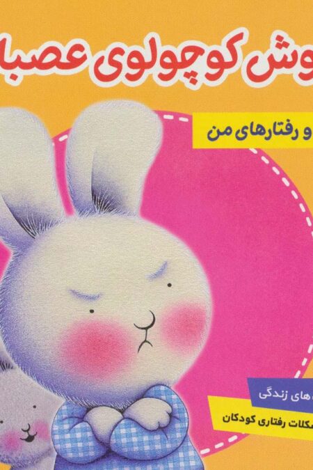 احساس ها و رفتارهای من 7 (خرگوش کوچولوی عصبانی)،(گلاسه)