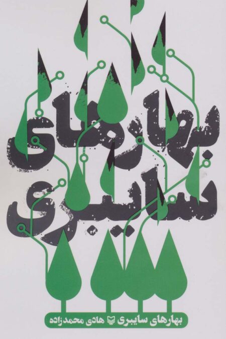 بهارهای سایبری