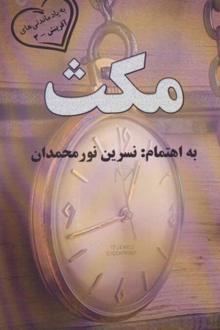 مکث (به یادماندنی های آفرینش 3)