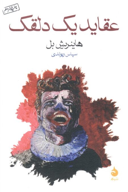 عقاید یک دلقک