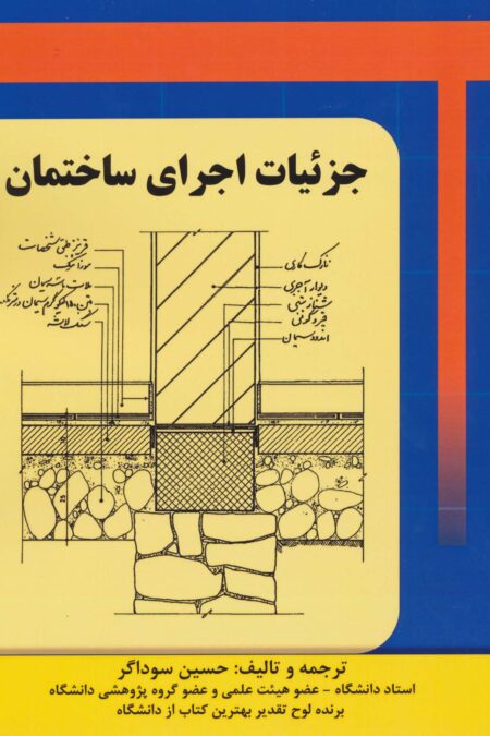 جزئیات اجرای ساختمان