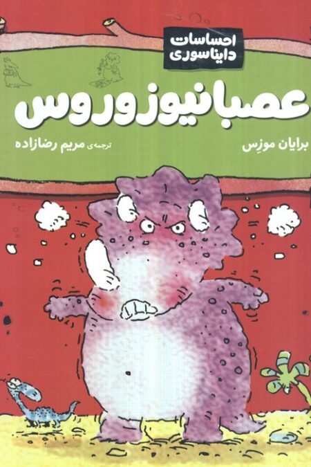 عصبانیوزوروس (احساسات دایناسوری)،(گلاسه)