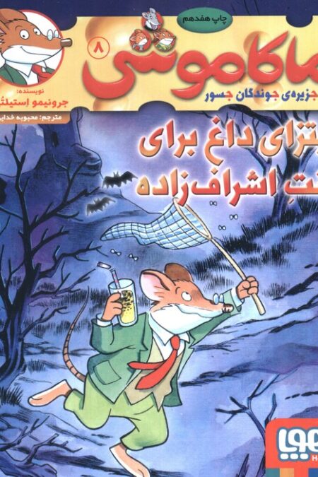 ماکاموشی 8 (پیتزای داغ برای کنت اشراف زاده)