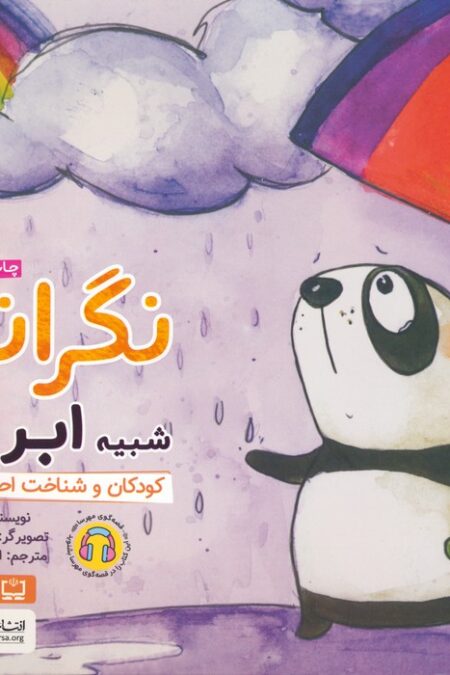 نگرانی شبیه ابر است:کودکان و شناخت احساسات (چی شبیه چیه!)،(گلاسه)