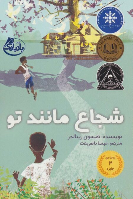 شجاع مانند تو