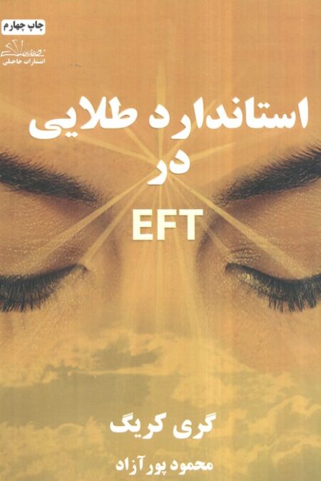 استاندارد طلایی در ای اف تی EFT