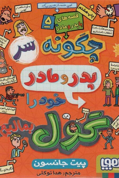 قصه های با پدر و مادر 5 (چگونه سر پدر و مادر خود را گول بمالیم؟)