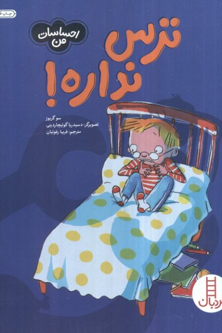 ترس نداره! (احساسات من)،(گلاسه)