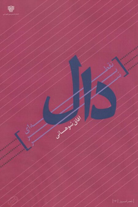 نقطه ای بر سر دال (شعر امروز 17)