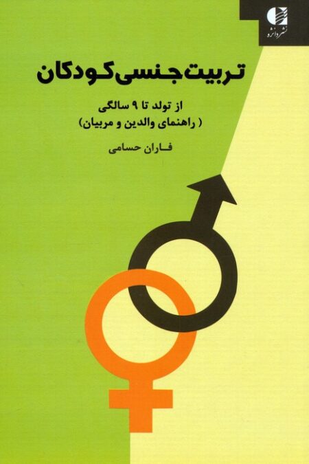 تربیت جنسی کودکان:از تولد تا 9 سالگی (راهنمای والدین و مربیان)