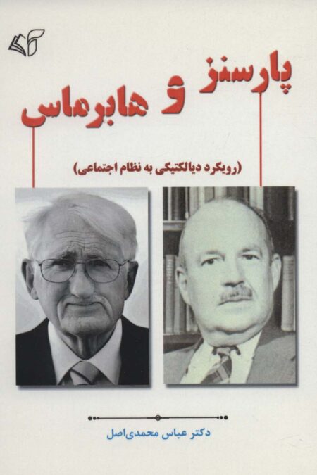 پارسنز و هابرماس (رویکرد دیالکتیکی به نظام اجتماعی)