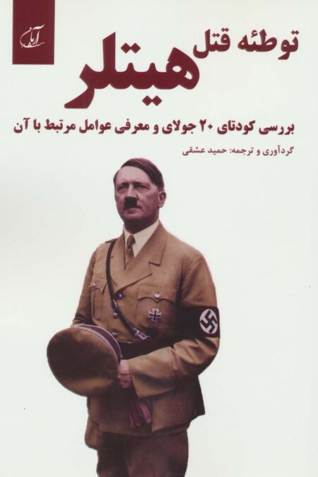 توطئه قتل هیتلر (بررسی کودتای 20 جولای و معرفی عوامل مرتبط با آن)