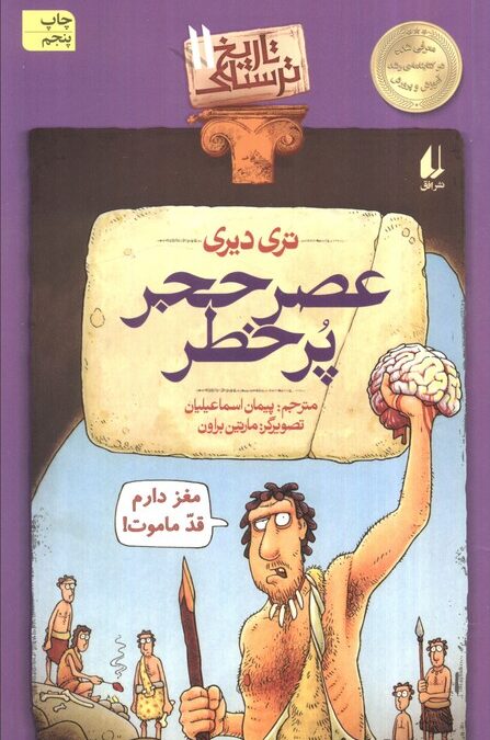 تاریخ ترسناک11 (عصر حجر پرخطر)