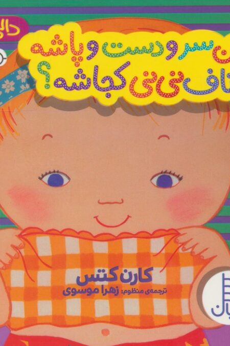 این سر و دست و پاشه ناف نی نی کجاشه؟ (دالی بازی)