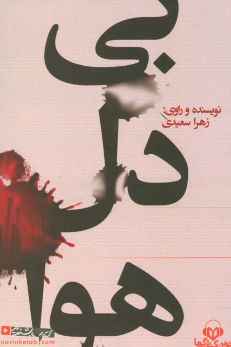 کتاب سخنگو بی دل هوا (باقاب)