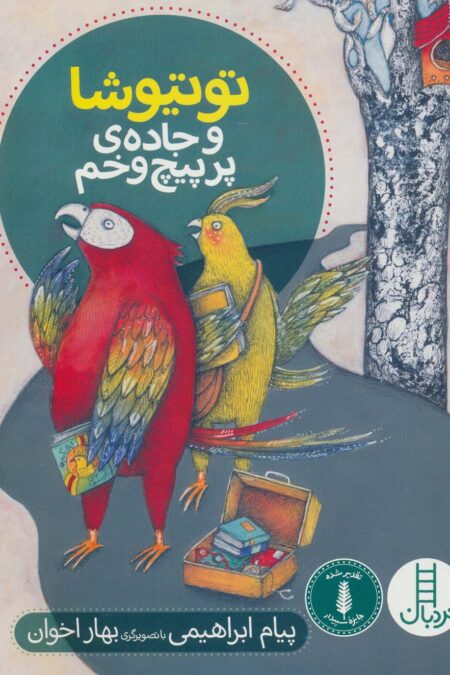 توتیوشا و جاده ی پر پیچ و خم (گلاسه)