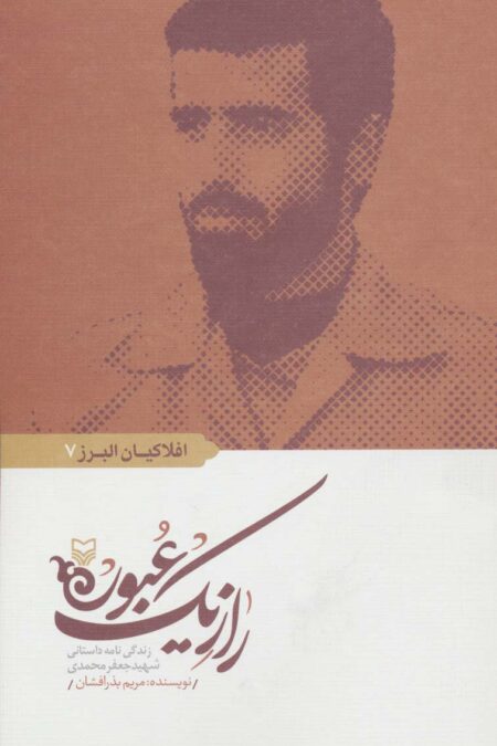 افلاکیان البرز 7 (راز یک عبور:زندگی نامه داستانی شهید جعفرمحمدی)