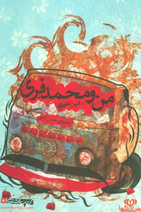 کتاب سخنگو من و محمد فری (باقاب)