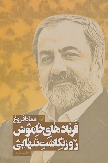 فریادهای خاموش؛روزنگاشت تنهایی 2