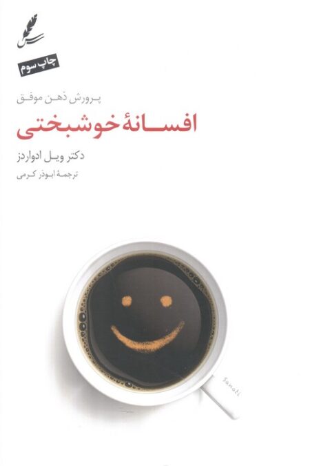 افسانه خوشبختی (پرورش ذهن موفق)