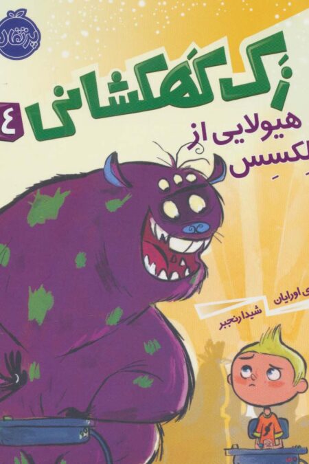 زک کهکشانی 4 (هیولایی از پلکسس)