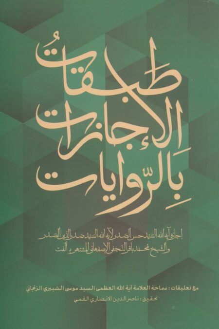 طبقات الاجازات بالروایات (عربی)