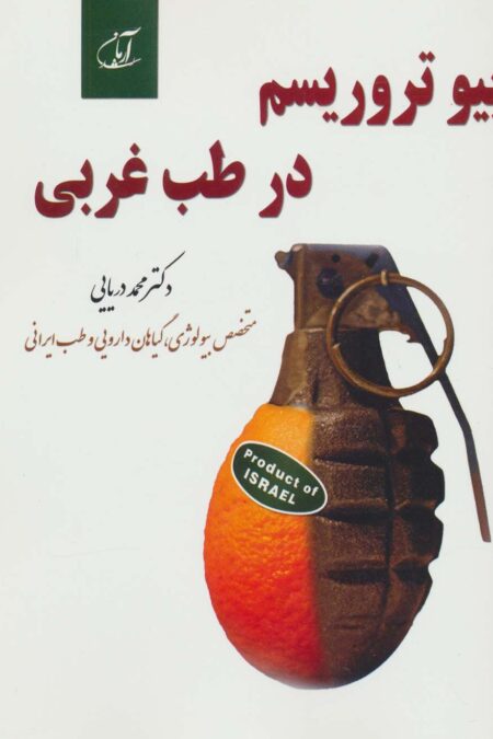 بیو تروریسم در طب غربی