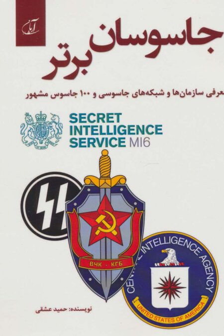 جاسوسان برتر (معرفی سازمان ها و شبکه های جاسوسی و 100 جاسوس مشهور)