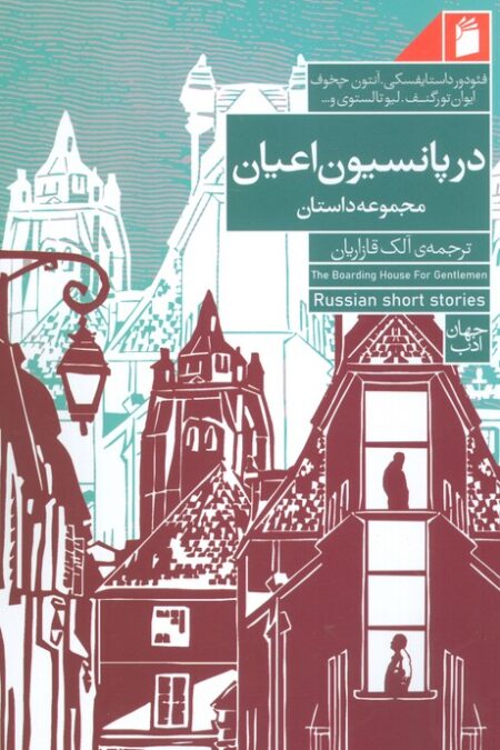 در پانسیون اعیان