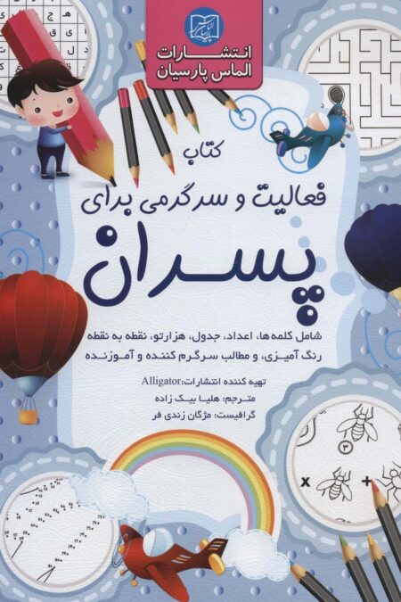 کتاب فعالیت و سرگرمی برای پسران