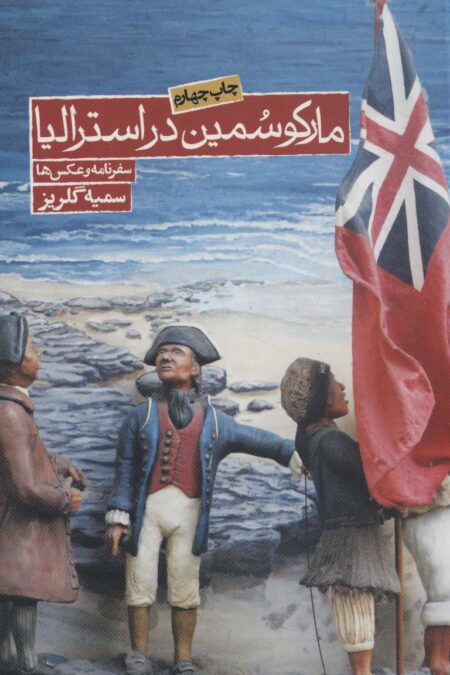 مارکو سمین در استرالیا (سفرنامه و عکس ها)