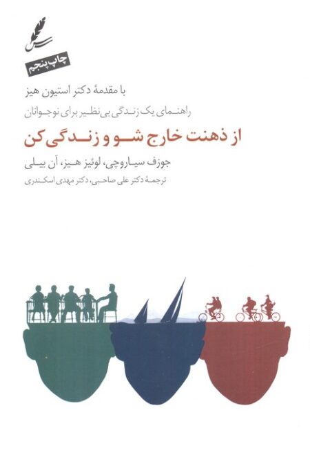 از ذهنت خارج شو و زندگی کن (راهنمای یک زندگی بی نظیر برای نوجوانان)