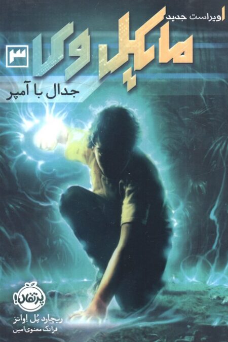 مایکل وی 3 (جدال با آمپر)