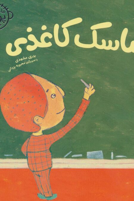 ماسک کاغذی (ماجراهای پویان 3)،(گلاسه)